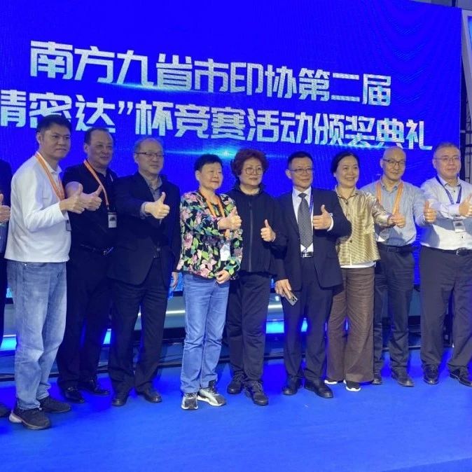 南方九省市印協第二屆“精密達”杯頒獎盛典圓滿結束，共推印后裝訂質量走向新高
